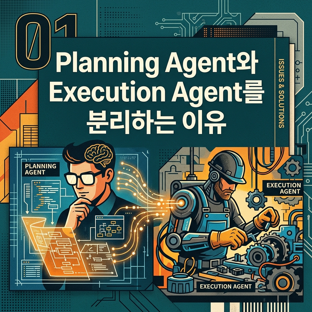 ai thumbnail poster Planning Agent와 Execution Agent를 분리하는 이유 1782823538